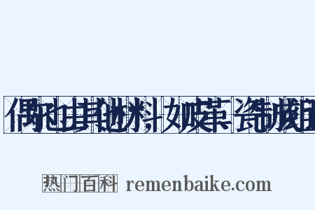 偶尔也由其他材料,如皮革、瓷制成组词是什么意思的图片